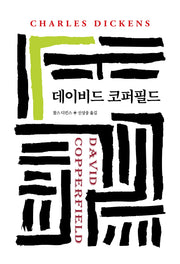 데이비드 코퍼필드(월드북 138)(양장본 Hardcover)