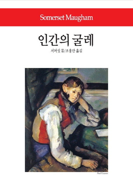 인간의 굴레(월드북 150)(양장본 Hardcover)