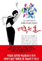 매혹된 혼(세계를 사로잡은 최승희 1)