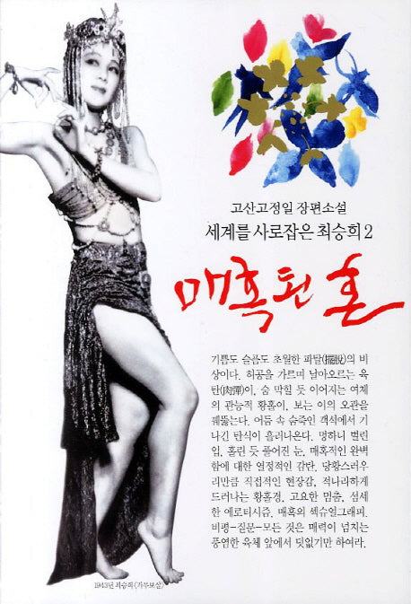 매혹된 혼(세계를 사로잡은 최승희 2)