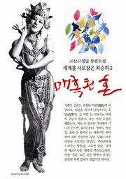 매혹된 혼(세계를 사로잡은 최승희 3)