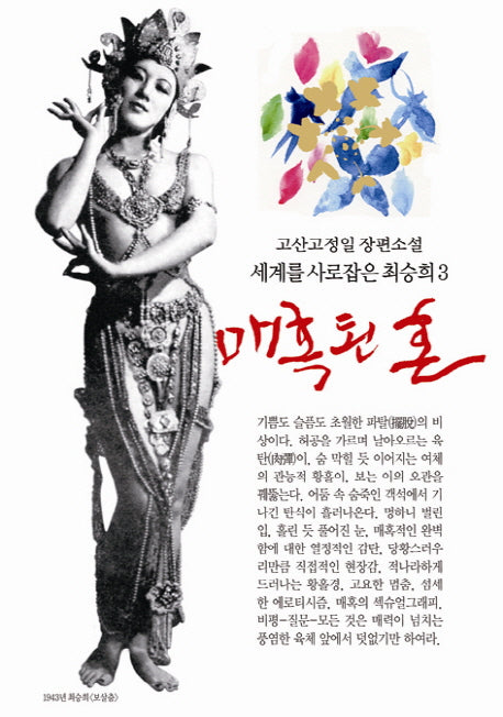 매혹된 혼(세계를 사로잡은 최승희 3)