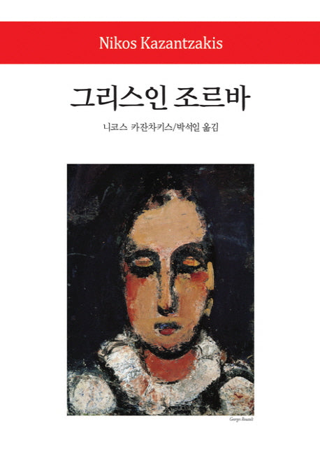 그리스인 조르바(월드북 151)(양장본 Hardcover)