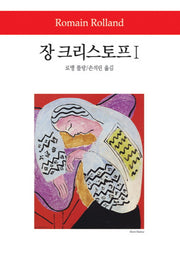 장 크리스토프 1(2판)(월드북 148)(양장본 Hardcover)