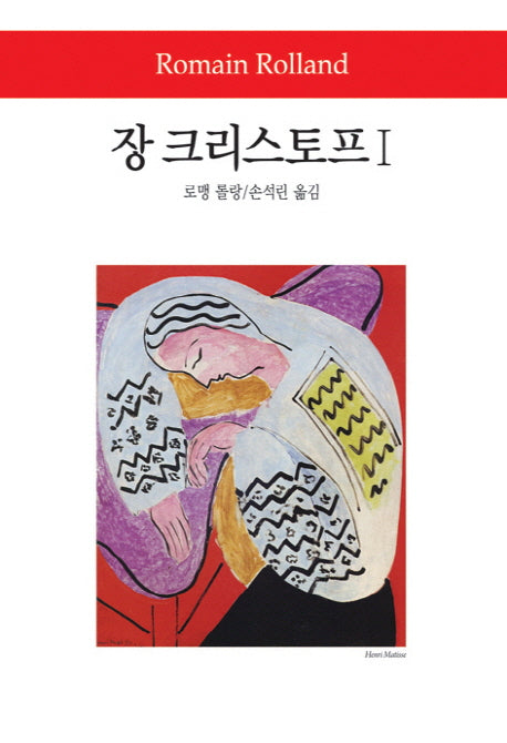 장 크리스토프 1(2판)(월드북 148)(양장본 Hardcover)