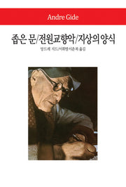 좁은 문 전원교향악 지상의 양식(2판)(월드북 155)(양장본 Hardcover)