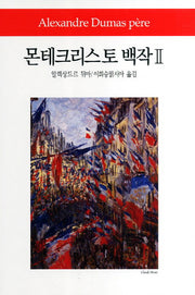 몬테크리스토 백작 2(월드북 157)(양장본 Hardcover)