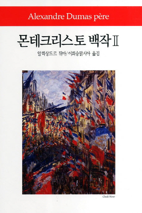 몬테크리스토 백작 2(월드북 157)(양장본 Hardcover)