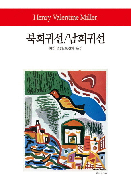 북회귀선 남회귀선(2판)(월드북 159)(양장본 Hardcover)