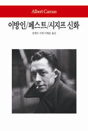 이방인 페스트 시지프 신화(월드북 154)(양장본 Hardcover)