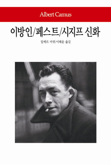 이방인 페스트 시지프 신화(월드북 154)(양장본 Hardcover)