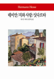 데미안 지와 사랑 싯다르타(월드북 147)(양장본 Hardcover)