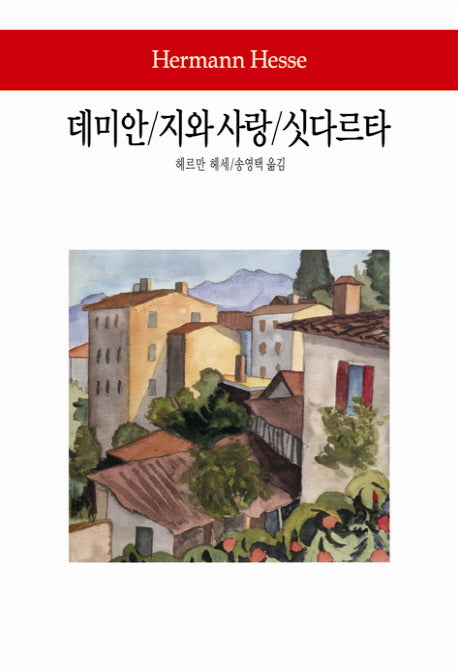 데미안 지와 사랑 싯다르타(월드북 147)(양장본 Hardcover)