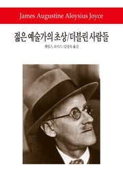 젊은 예술가의 초상 더블린 사람들(월드북 167)(양장본 Hardcover)