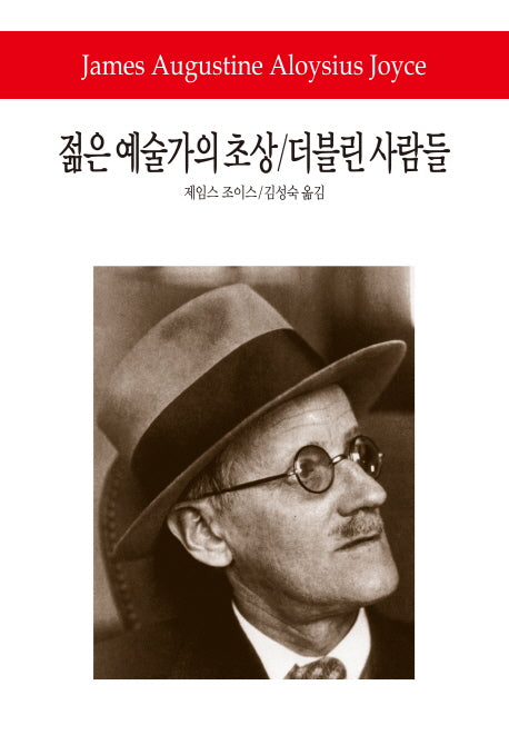 젊은 예술가의 초상 더블린 사람들(월드북 167)(양장본 Hardcover)