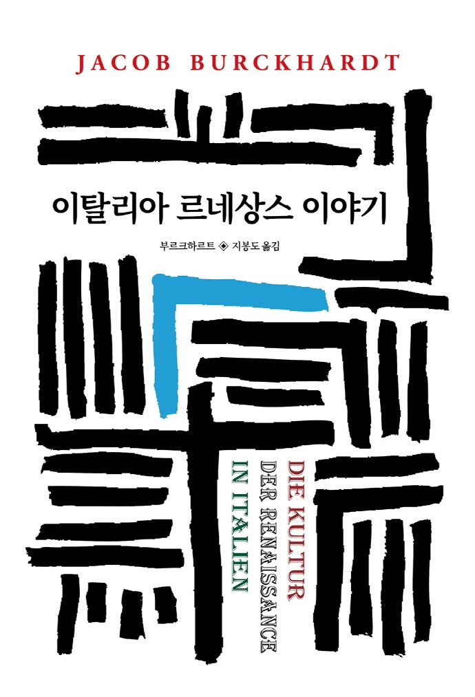 이탈리아 르네상스 이야기(월드북 172)(양장본 Hardcover)