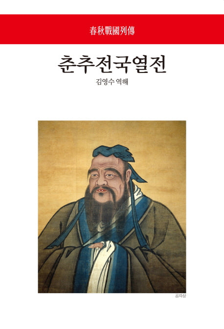 춘추전국열전(2판)(월드북 177)(양장본 Hardcover)