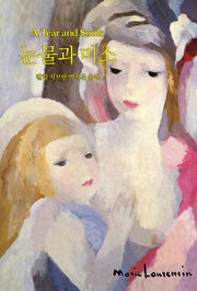 눈물과 미소(양장본 Hardcover)