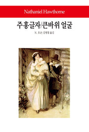 주홍글자 큰바위 얼굴(월드북 200)(양장본 Hardcover)