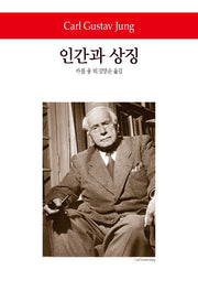 인간과 상징(2판)(월드북 204)(양장본 Hardcover)