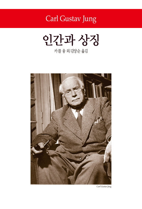 인간과 상징(2판)(월드북 204)(양장본 Hardcover)