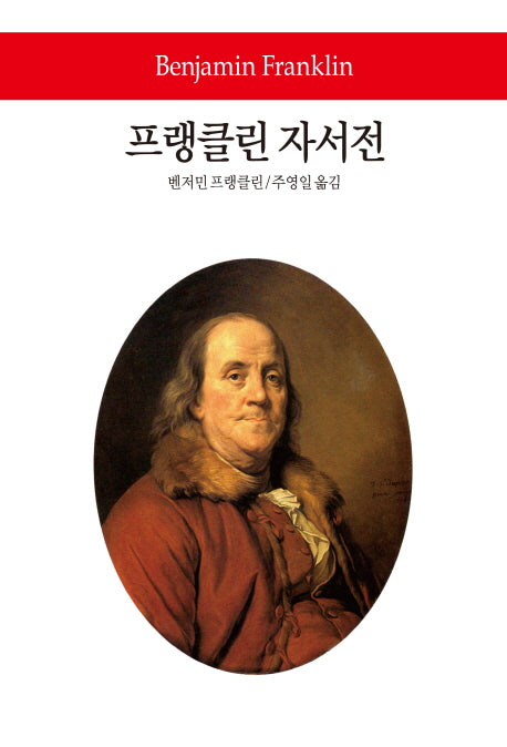 프랭클린 자서전(월드북 180)(양장본 Hardcover)
