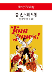톰 존스의 모험(월드북 178)(양장본 Hardcover)