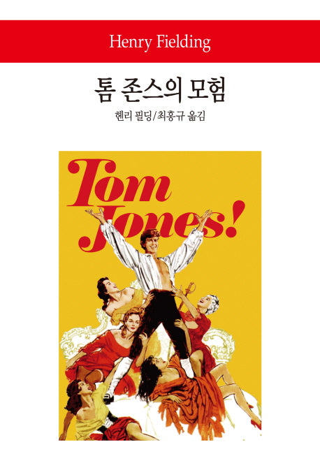 톰 존스의 모험(월드북 178)(양장본 Hardcover)