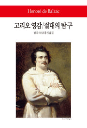 고리오 영감 절대의 탐구(2판)(월드북 182)(양장본 Hardcover)