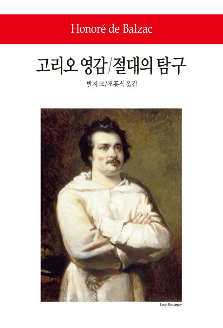 고리오 영감 절대의 탐구(2판)(월드북 182)(양장본 Hardcover)