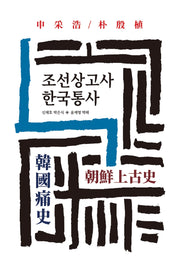 조선상고사 한국통사(월드북 187)(양장본 Hardcover)