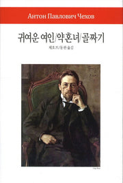 귀여운 여인/약혼녀 골짜기(월드북 시리즈 191)(양장본 Hardcover)