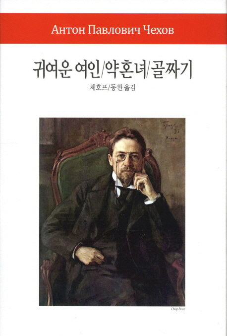 귀여운 여인/약혼녀 골짜기(월드북 시리즈 191)(양장본 Hardcover)