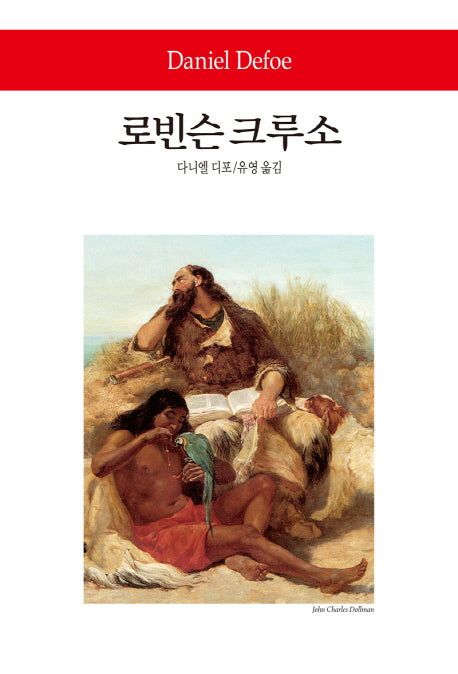 로빈슨 크루소(2판)(월드북 193)(양장본 Hardcover)