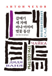 갈매기/세 자매/바냐 아저씨/벚꽃 동산(월드북 시리즈 192)(양장본 Hardcover)