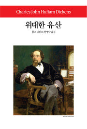 위대한 유산(월드북 194)(양장본 Hardcover)