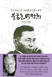 불굴혼 박정희 3: 개혁(양장본 HardCover)