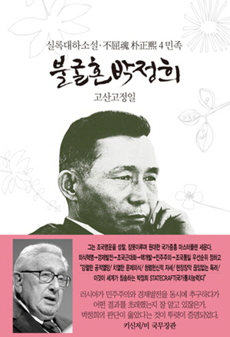 불굴혼 박정희 4: 민족(양장본 HardCover)