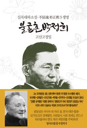 불굴혼 박정희 5: 생명(양장본 HardCover)
