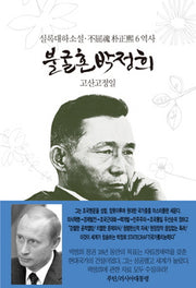 불굴혼 박정희 6: 역사(양장본 HardCover)