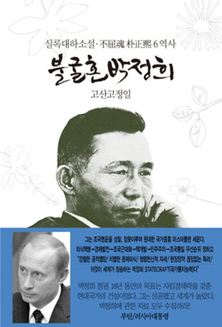 불굴혼 박정희 6: 역사(양장본 HardCover)