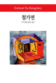 철가면(월드북 205)(양장본 Hardcover)