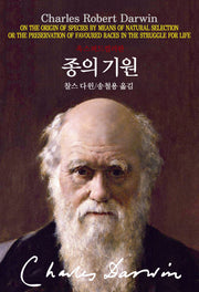 종의 기원(양장본 Hardcover)
