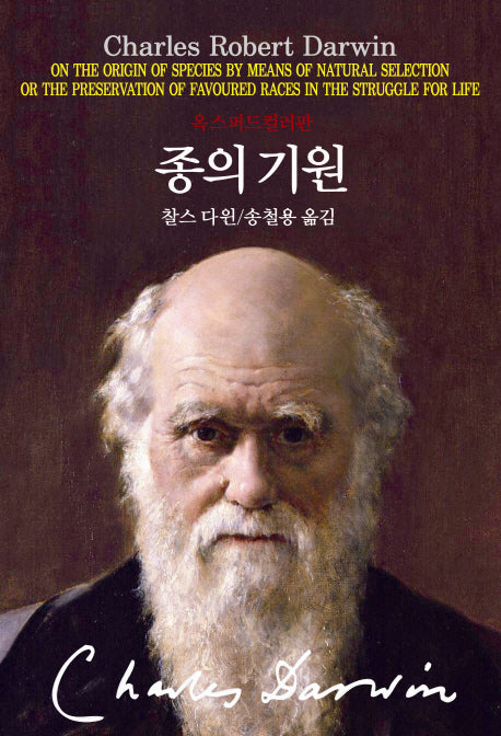 종의 기원(양장본 Hardcover)