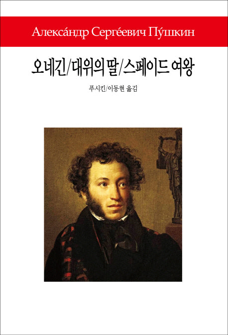 오네긴 대위의 딸 스페이드 여왕(월드북 212)(양장본 Hardcover)