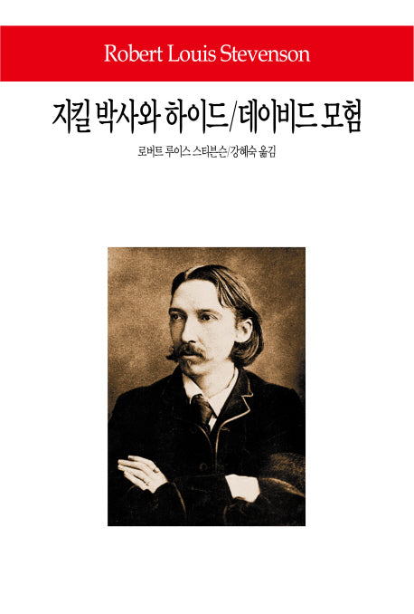지킬 박사와 하이드 데이비드 모험(월드북 215)(양장본 Hardcover)