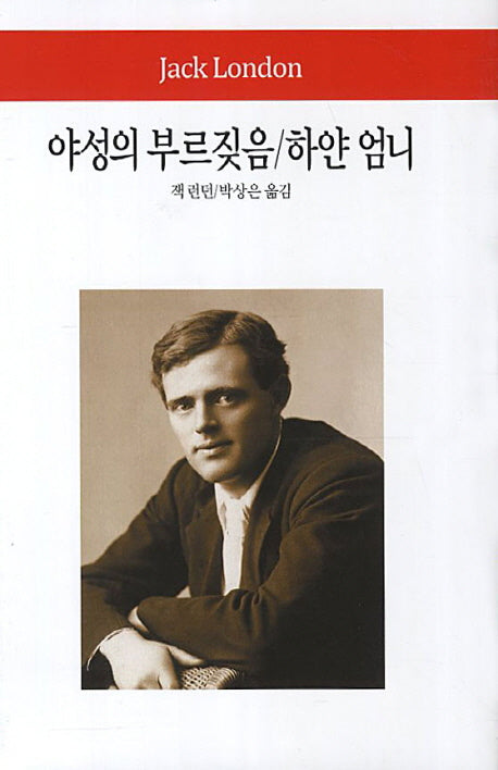야성의 부르짖음 하얀 엄니(양장본 Hardcover)
