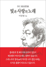빛과 사랑의 노래(양장본 Hardcover)
