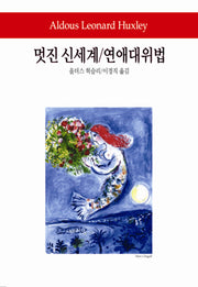 멋진 신세계 연애대위법(월드북 217)(양장본 Hardcover)