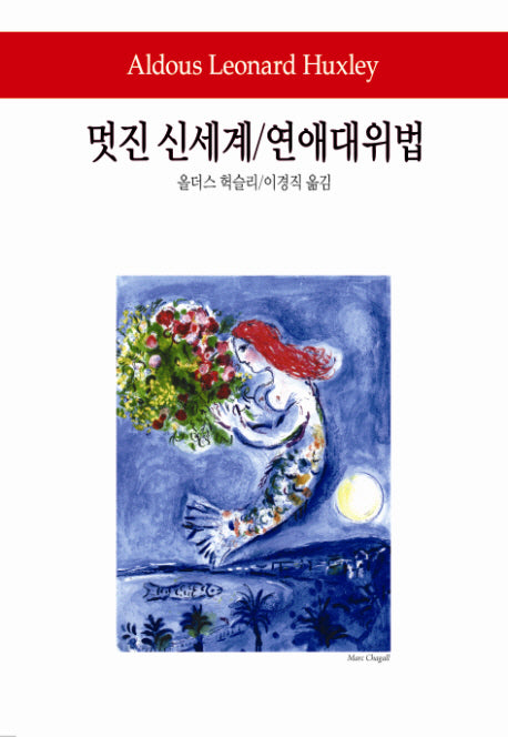 멋진 신세계 연애대위법(월드북 217)(양장본 Hardcover)